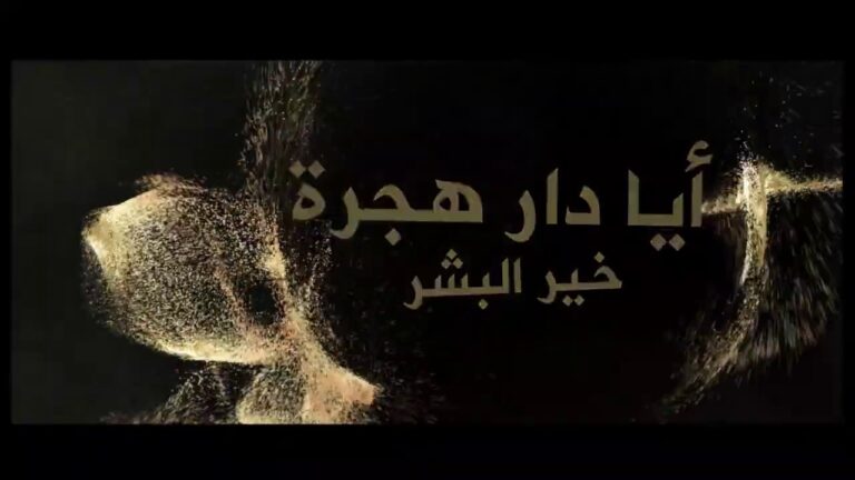 سيد الخلق – محمد الحداد