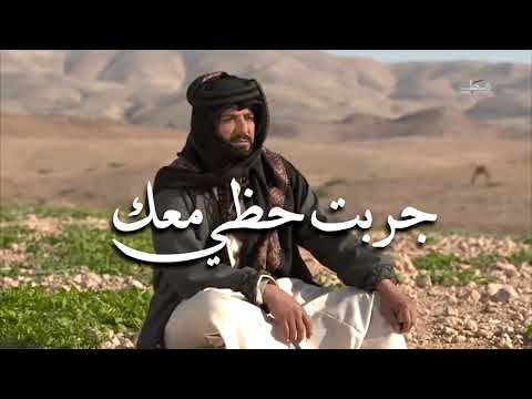 جربت حظي معك – محمد عفاري